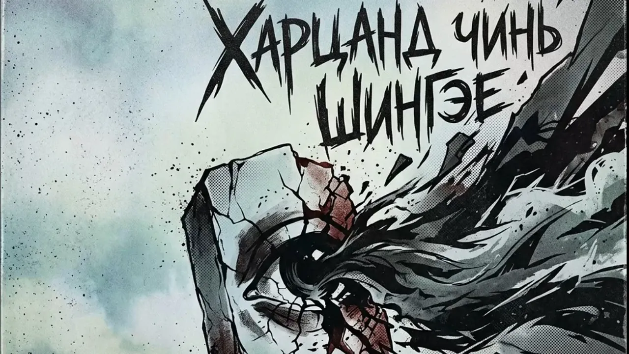Чиний хэлдэг шиг Би thumbnail